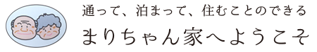 通って、泊まって、住むことのできるまりちゃん家にようこそ